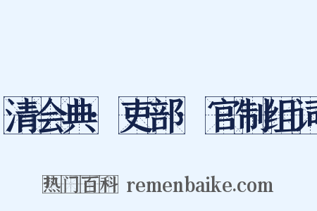 清会典·吏部·官制组词是什么意思的图片